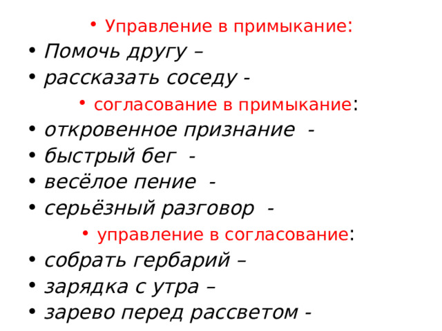 Управление в примыкание : Помочь другу – рассказать соседу - согласование в примыкание :  откровенное признание - быстрый бег - весёлое пение - серьёзный разговор - управление в согласование :  собрать гербарий – зарядка с утра – зарево перед рассветом - 