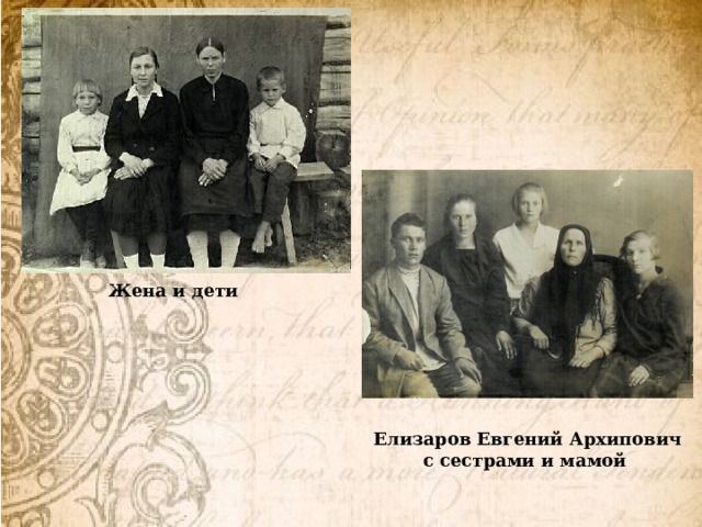 Жена и дети Елизаров Евгений Архипович с сестрами и мамой 