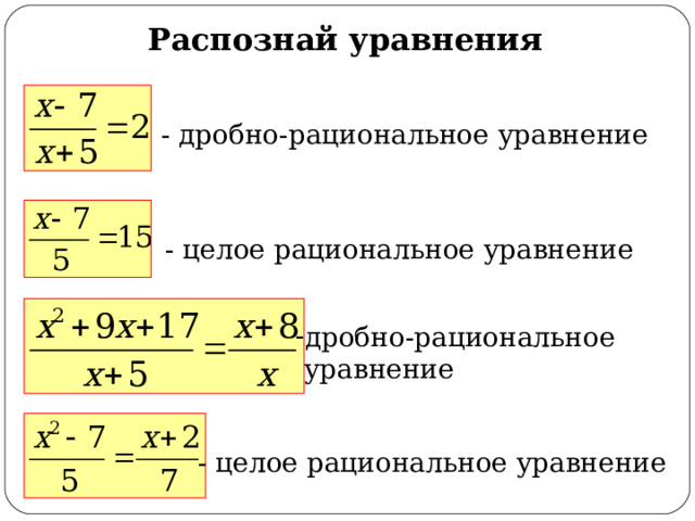 Методы решения дробных рациональных уравнений