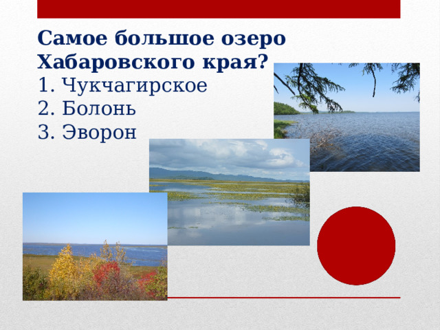 Самое большое озеро Хабаровского края? Чукчагирское Болонь Эворон 