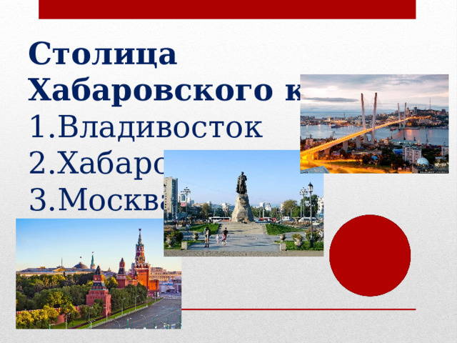 Столица Хабаровского края: Владивосток Хабаровск Москва 