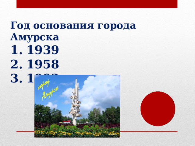 Год основания города Амурска 1939 1958 1993 