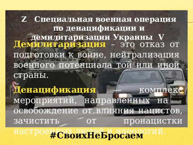 Z Специальная военная операция по денацификации и демилитаризации Украины V Демилитаризация – это отказ от подготовки к войне, нейтрализация военного потенциала той или иной страны. Денацификация — комплекс мероприятий, направленных на освобождение от влияния нацистов, зачистить от пронацистки настроенных людей и идеологий.  #СвоихНеБросаем 