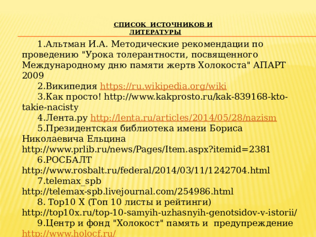 СПИСОК  ИСТОЧНИКОВ И ЛИТЕРАТУРЫ 1.Альтман И.А. Методические рекомендации по проведению 