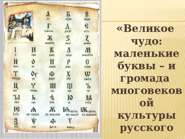   « Великое чудо: маленькие буквы – и громада многовековой культуры русского народа » 