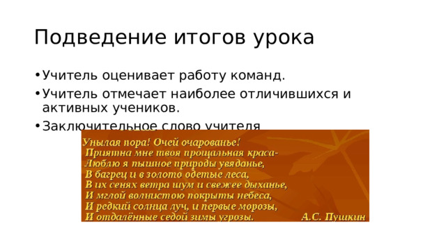 Подведение итогов урока Учитель оценивает работу команд. Учитель отмечает наиболее отличившихся и активных учеников. Заключительное слово учителя 