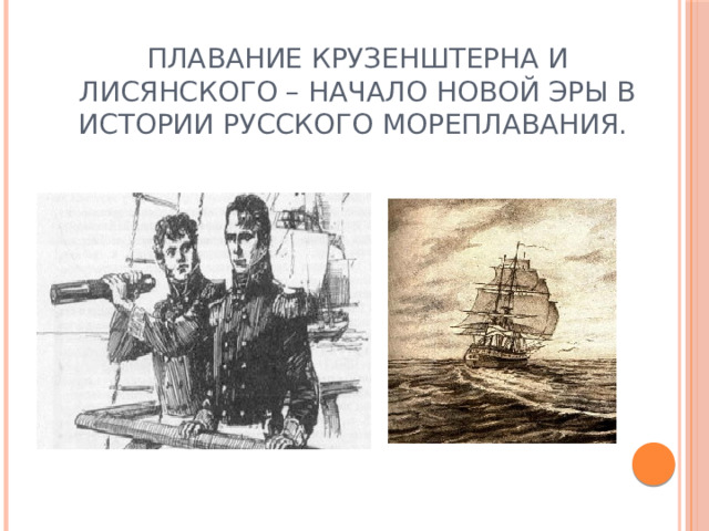 Плавание Крузенштерна и Лисянского – начало новой эры в истории русского мореплавания.   