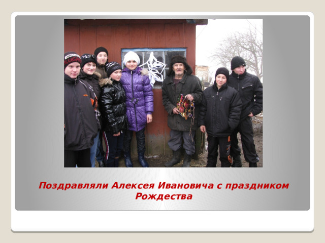 Поздравляли Алексея Ивановича с праздником Рождества 