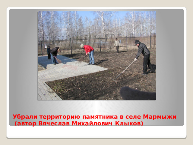 Убрали территорию памятника в селе Мармыжи  (автор Вячеслав Михайлович Клыков) 