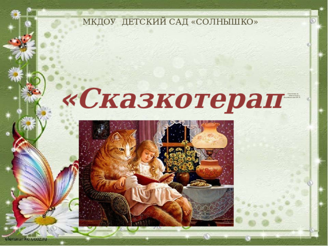 Проект сказкотерапия