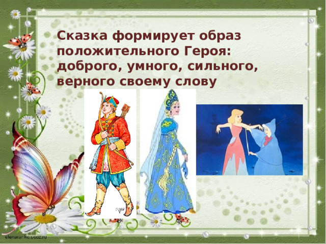 Сказка формирует образ положительного Героя: доброго, умного, сильного, верного своему слову 