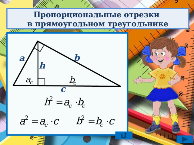 Пропорциональные отрезки в прямоугольном треугольнике огэ. Пропорциональные отрезки 8 класс. Пропорциональные отрезки в прямоугольном треугольнике. Пропорциональные отрезки в трапеции. Пропорциональные отрезки 8 класс геометрия.