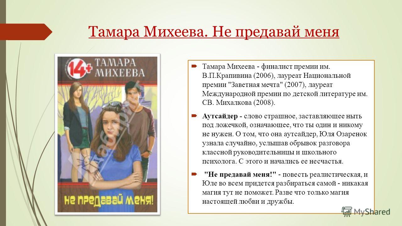 Родные главные герои. Повесть не предавай меня Тамара Михеева. Михеева не предавай меня презентация. Не предавай меня. Краткий пересказ не предавай меня.