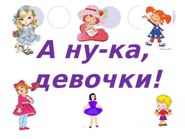 А ну-ка, девочки! 