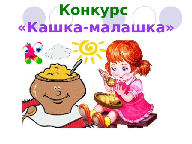 Конкурс   «Кашка-малашка» 