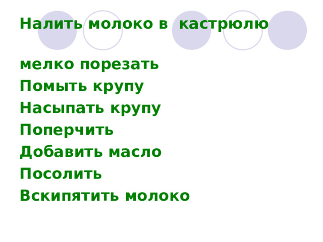 Налить молоко в кастрюлю мелко порезать     Помыть крупу Насыпать крупу     Поперчить Добавить масло Посолить Вскипятить молоко 