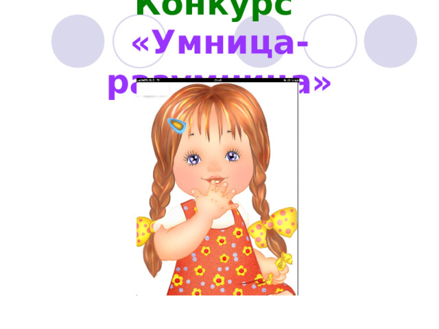 Конкурс   «Умница-разумница» 