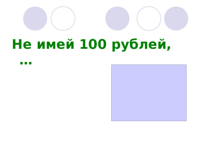 Не имей 100 рублей, … 