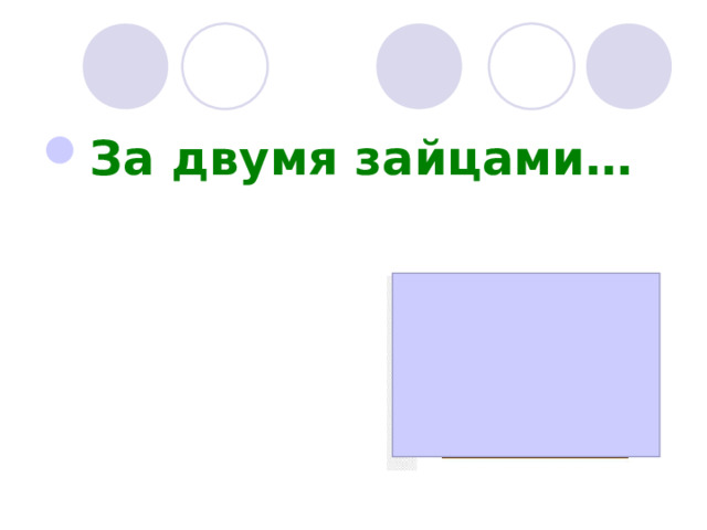За двумя зайцами… 