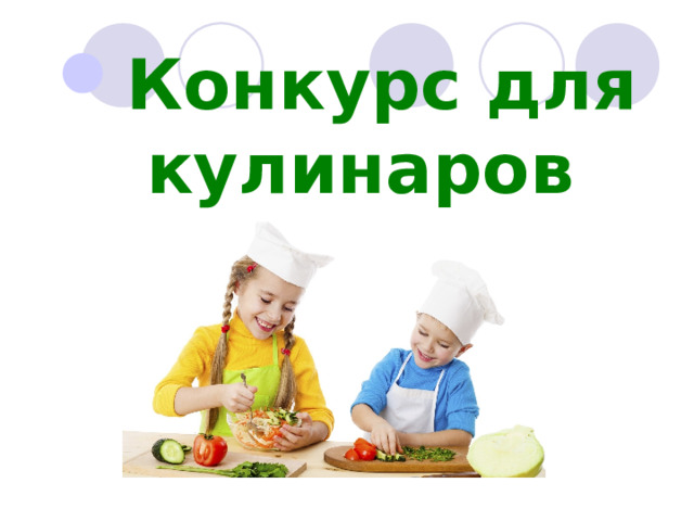Конкурс для кулинаров 