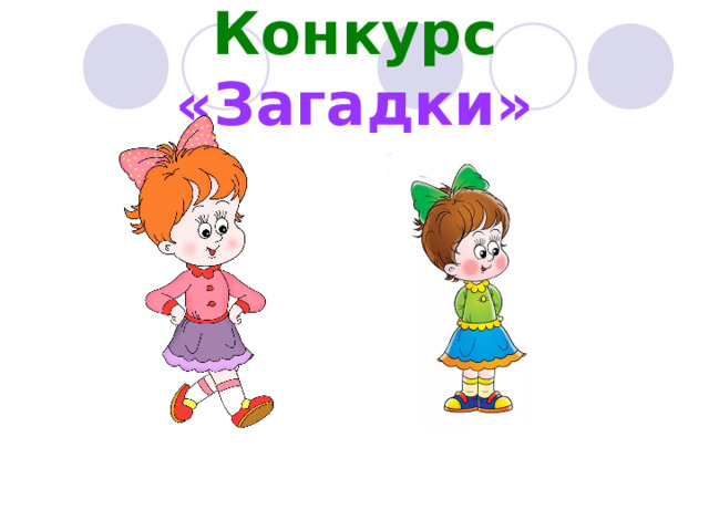 Конкурс  «Загадки» 