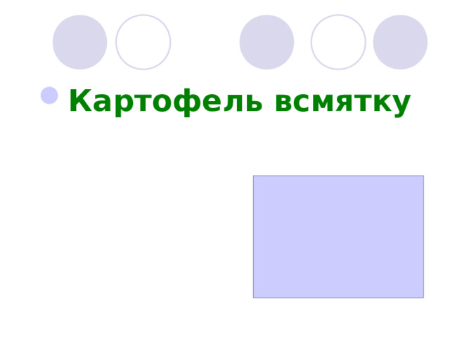 Картофель всмятку 