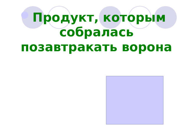 Продукт, которым собралась позавтракать ворона 