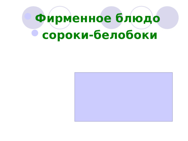 Фирменное блюдо сороки-белобоки 