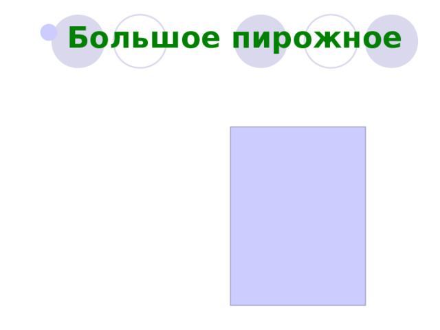 Большое пирожное 