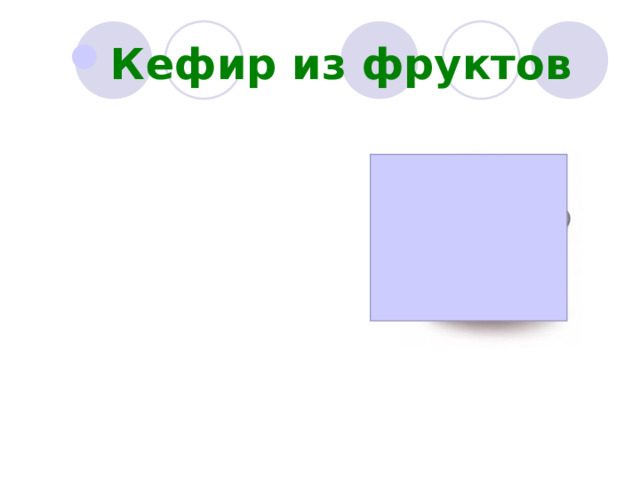 Кефир из фруктов 