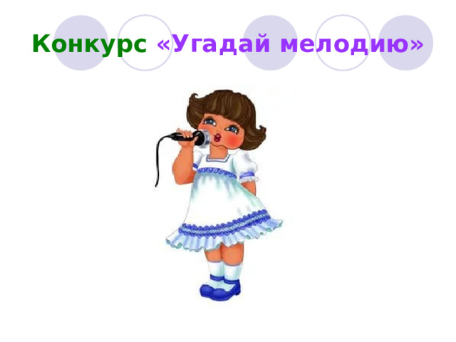 Конкурс «Угадай мелодию» 