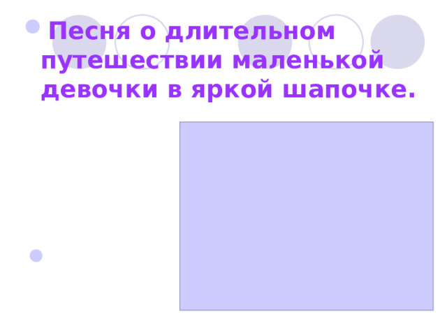 Песня о длительном путешествии маленькой девочки в яркой шапочке.       «Если долго-долго»  