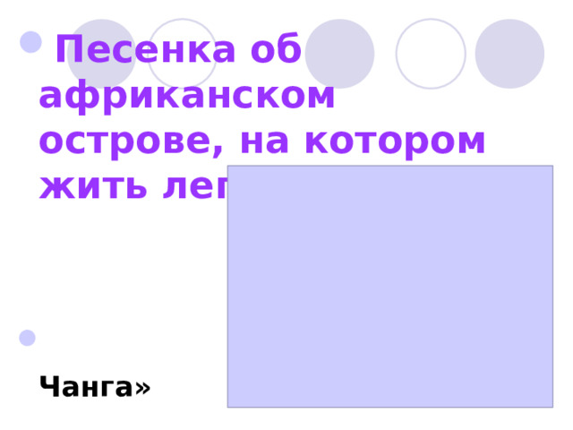 Песенка об африканском острове, на котором жить легко и просто    «Чунга-Чанга»  