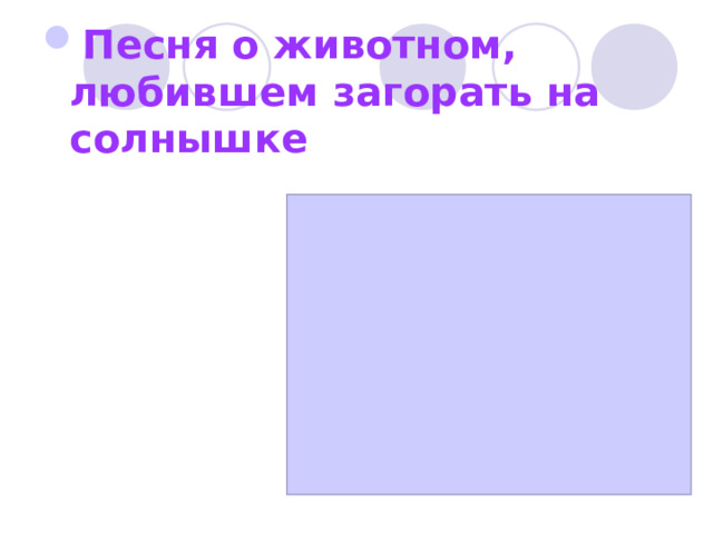 Песня о животном, любившем загорать на солнышке 