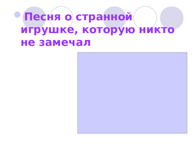 Песня о странной игрушке, которую никто не замечал 