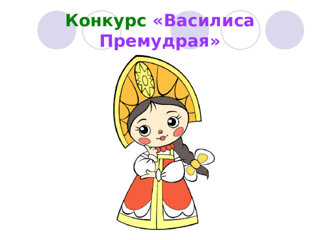 Конкурс  «Василиса Премудрая» 