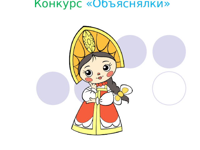 Конкурс  «Объяснялки»   