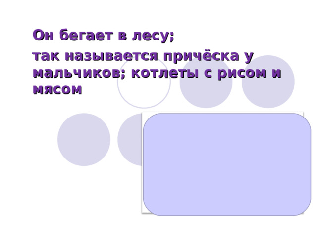 Он бегает в лесу; так называется причёска у мальчиков; котлеты с рисом и мясом 