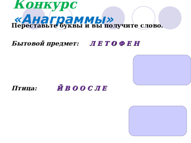 Конкурс  «Анаграммы» Переставьте буквы и вы получите слово.  Бытовой предмет: Л Е Т О Ф Е Н     Птица:  Й В О О С Л Е        