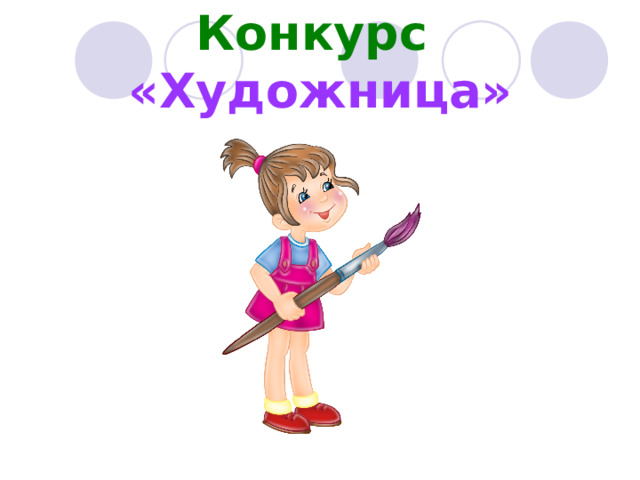 Конкурс  «Художница» 