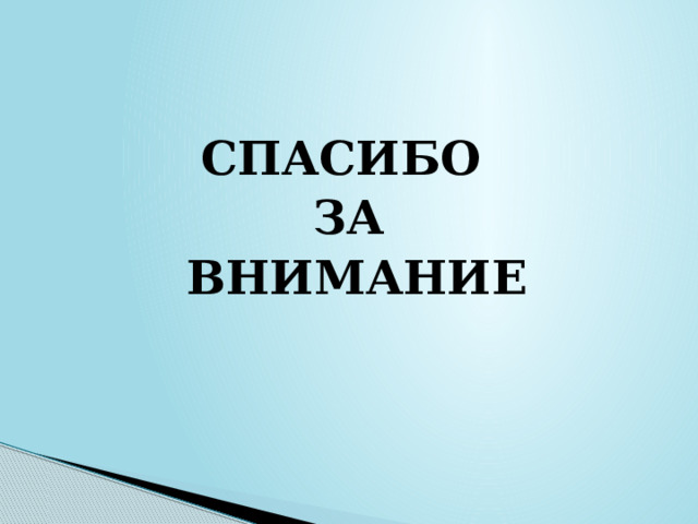 СПАСИБО ЗА  ВНИМАНИЕ 