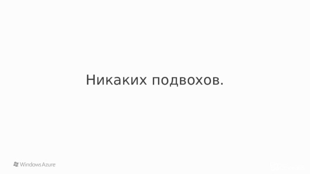 Никаких подвохов. 1 