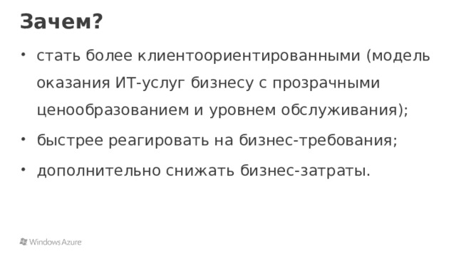 Зачем? стать более клиентоориентированными (модель оказания ИТ-услуг бизнесу с прозрачными ценообразованием и уровнем обслуживания); быстрее реагировать на бизнес-требования; дополнительно снижать бизнес-затраты. 52 