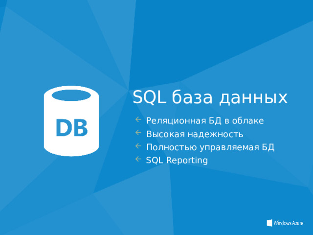 SQL база данных Реляционная БД в облаке Высокая надежность Полностью управляемая БД SQL Reporting 46 