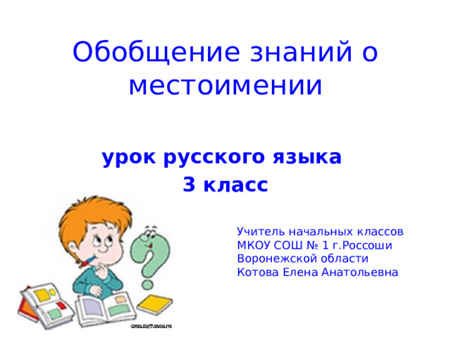 Обобщение знаний о местоимении презентация 3 класс