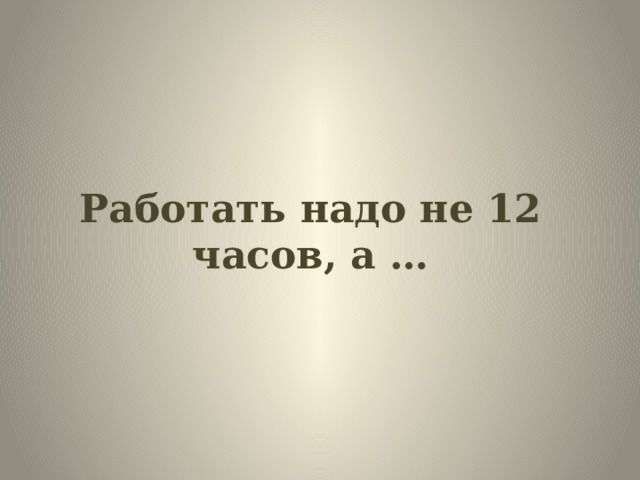 Стив джобс работать надо не 12 часов а головой картинки