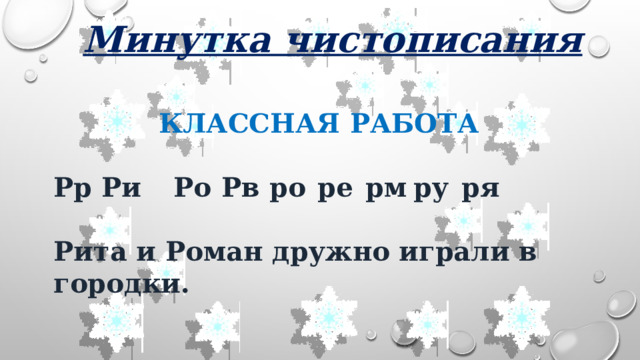 Минутка чистописания КЛАССНАЯ РАБОТА  Рр  Ри  Ро  Рв  ро  ре  рм  ру  ря  Рита и Роман дружно играли в городки. 