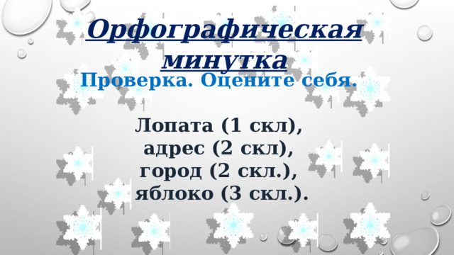 Орфографическая минутка Проверка. Оцените себя.  Лопата (1 скл), адрес (2 скл), город (2 скл.), яблоко (3 скл.). 