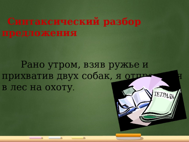 Синтаксический разбор предложения я встаю с ногами забираюсь и уютно укладываюсь на кресло