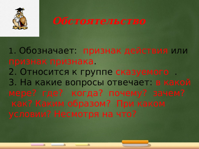 Обстоятельство 8 класс презентация